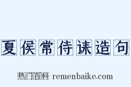 夏侯常侍诔造句是什么意思的图片